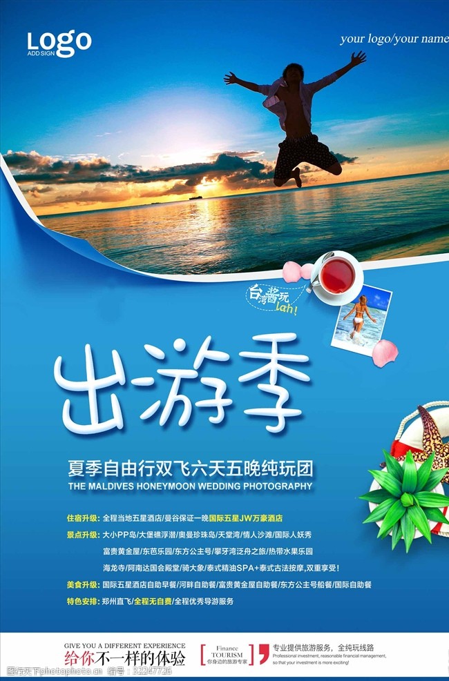 清新夏季旅游海报