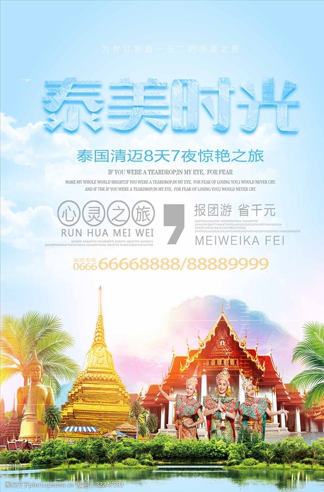 泰国旅游海报泰美时光泰国游宣传海报设计