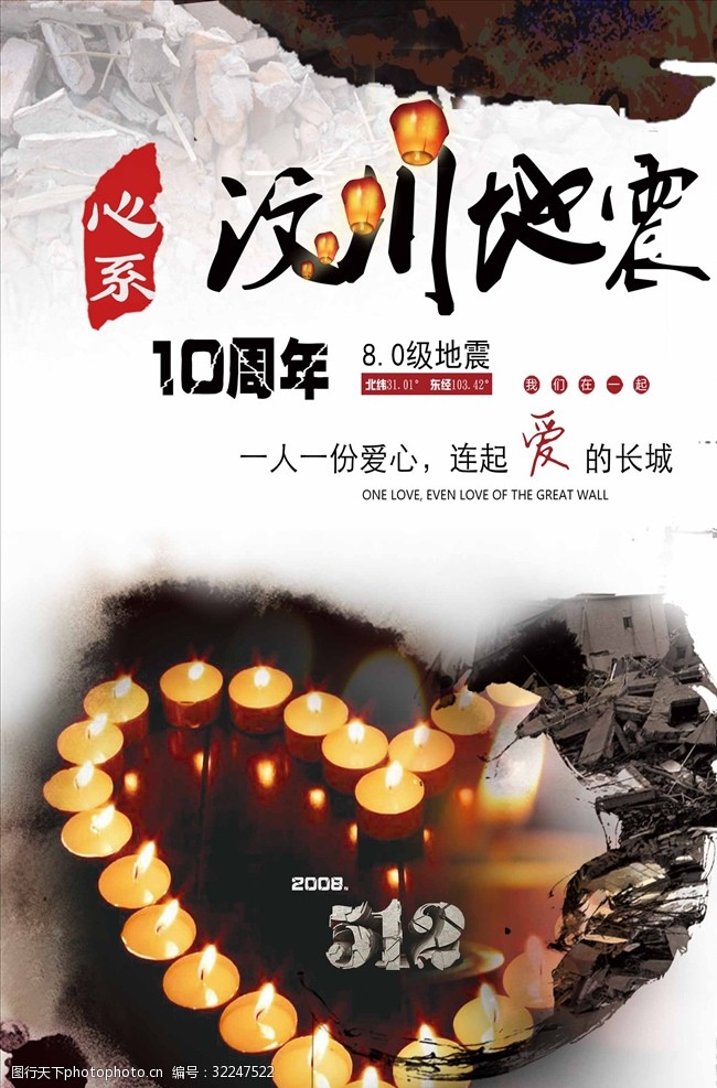 华夏安防心系汶川地震10周年海报设计