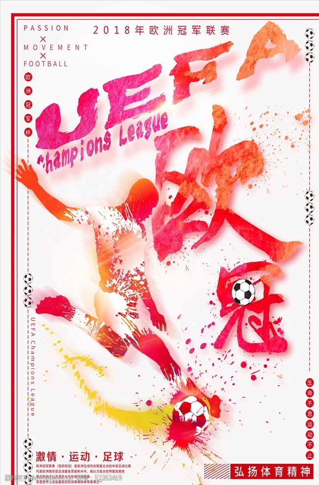 欧洲杯欧洲冠军联赛喷溅风海报设计