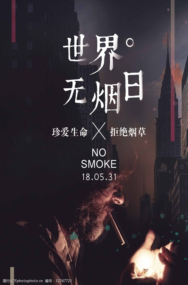健康标语世界无烟日拒绝烟草合成海报文艺
