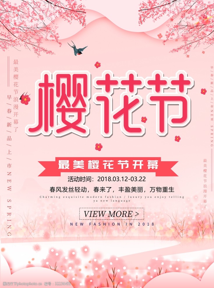 观赏樱花节樱花节海报
