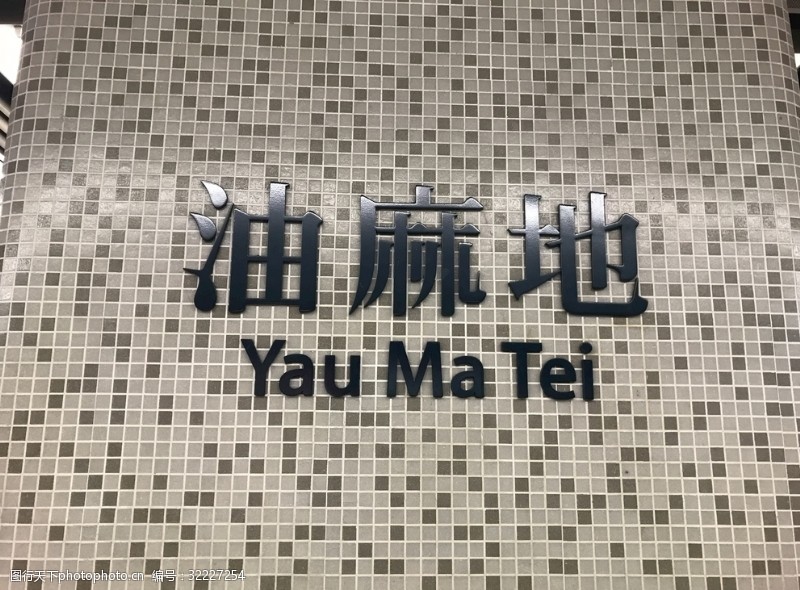 香港地铁油麻地地铁站