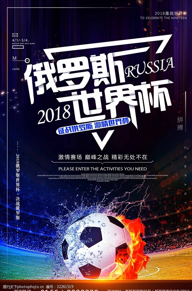 足球对决2018俄罗斯世界杯宣传海报