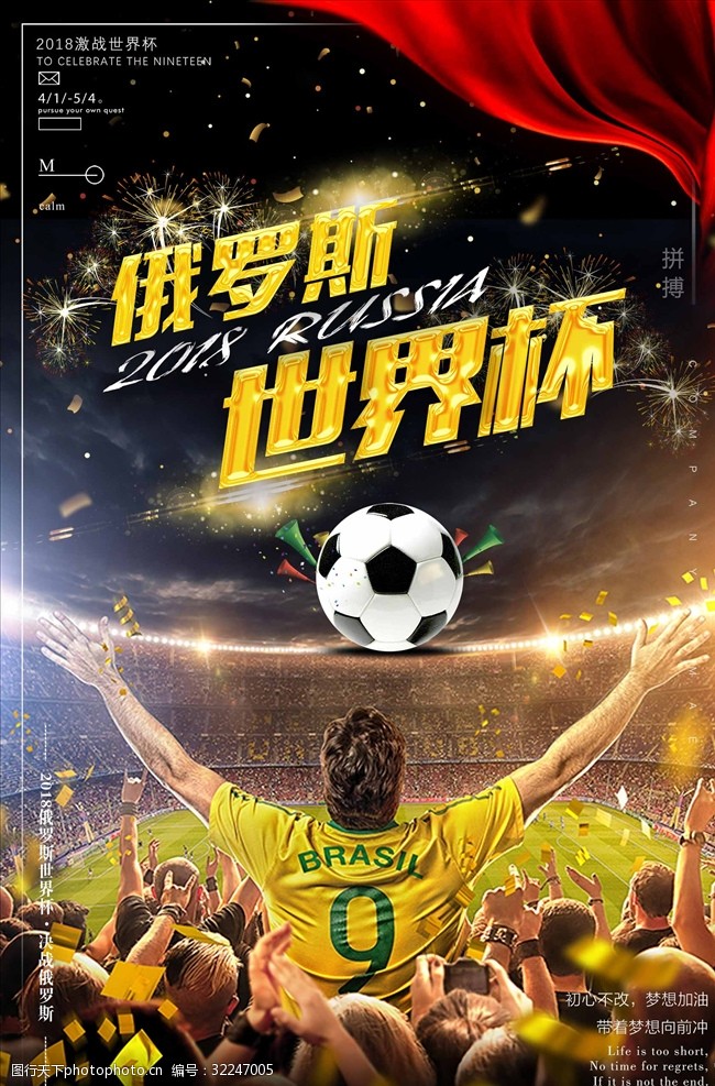 足球主题2018俄罗斯世界杯主题海报