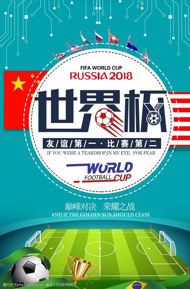 世界杯对阵表2018世界杯足球卡通海报