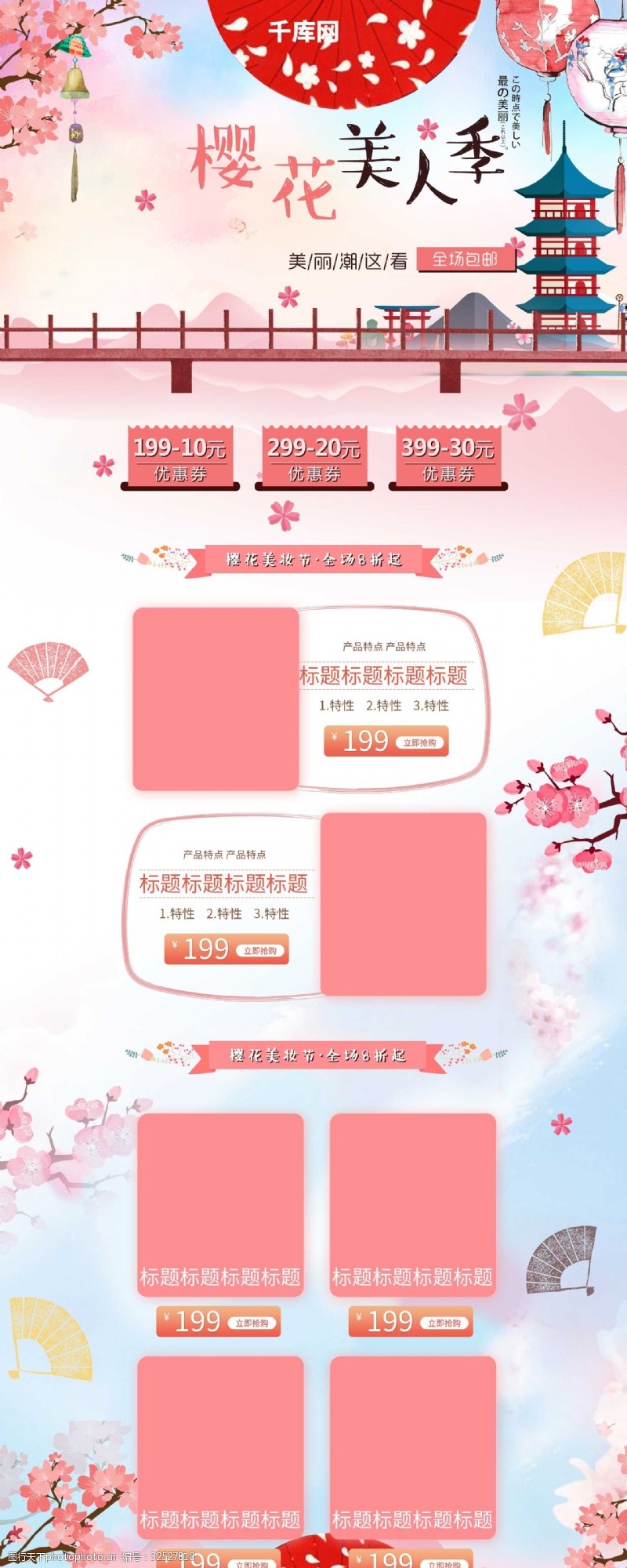 全场商品5折粉色浪漫樱花日系美妆护肤首页模板