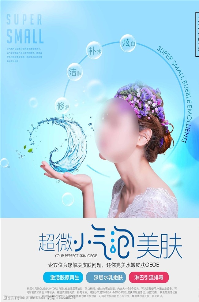瘦身韩国超微小气泡美容海报