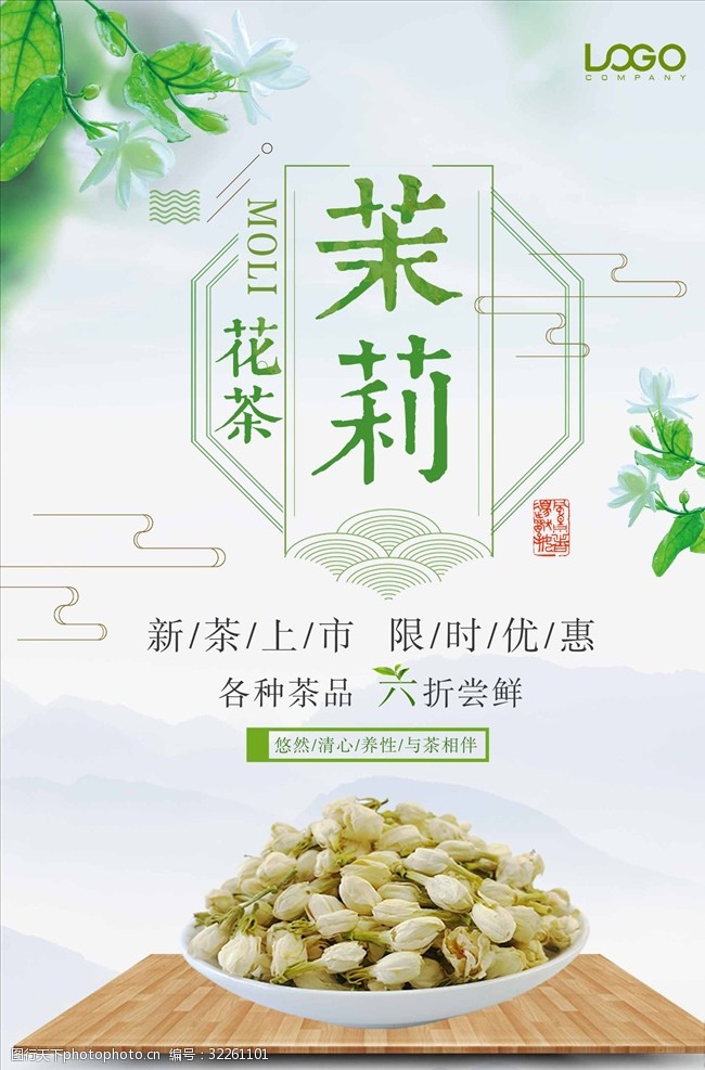 茶制作流程简约清新茉莉花茶海报