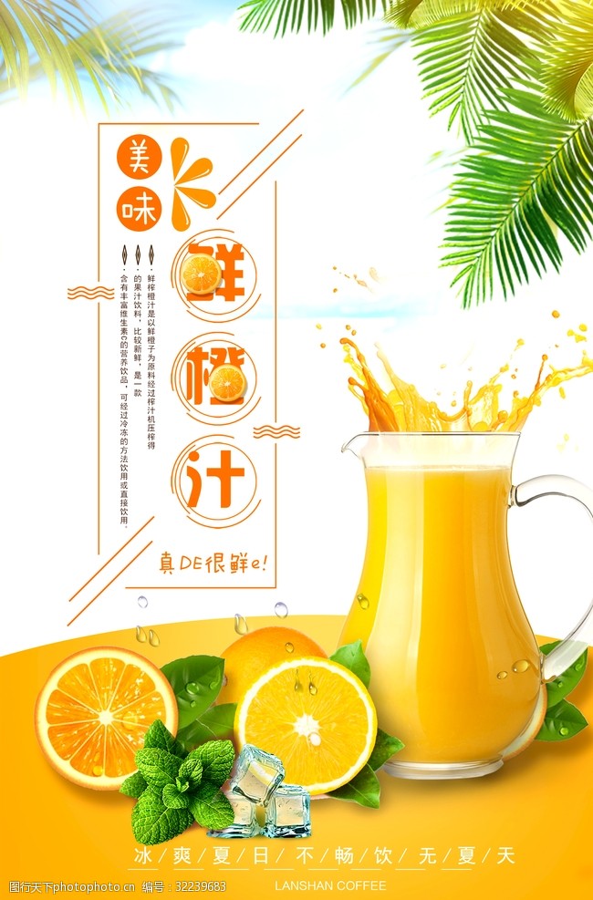 夏天吊画鲜榨橙汁创意海报