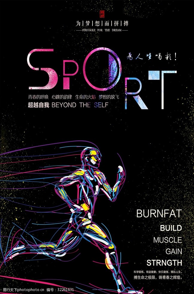 样板房设计运动跑步健身锻炼炫彩海报设计