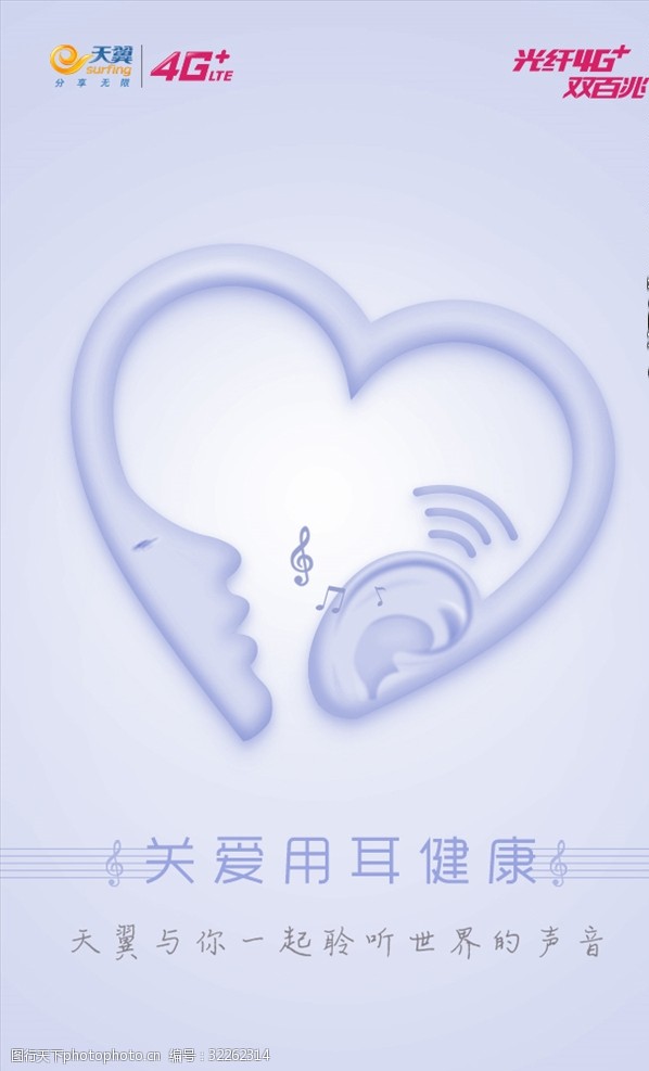 电信天翼3.3世界爱耳日中国电信海报