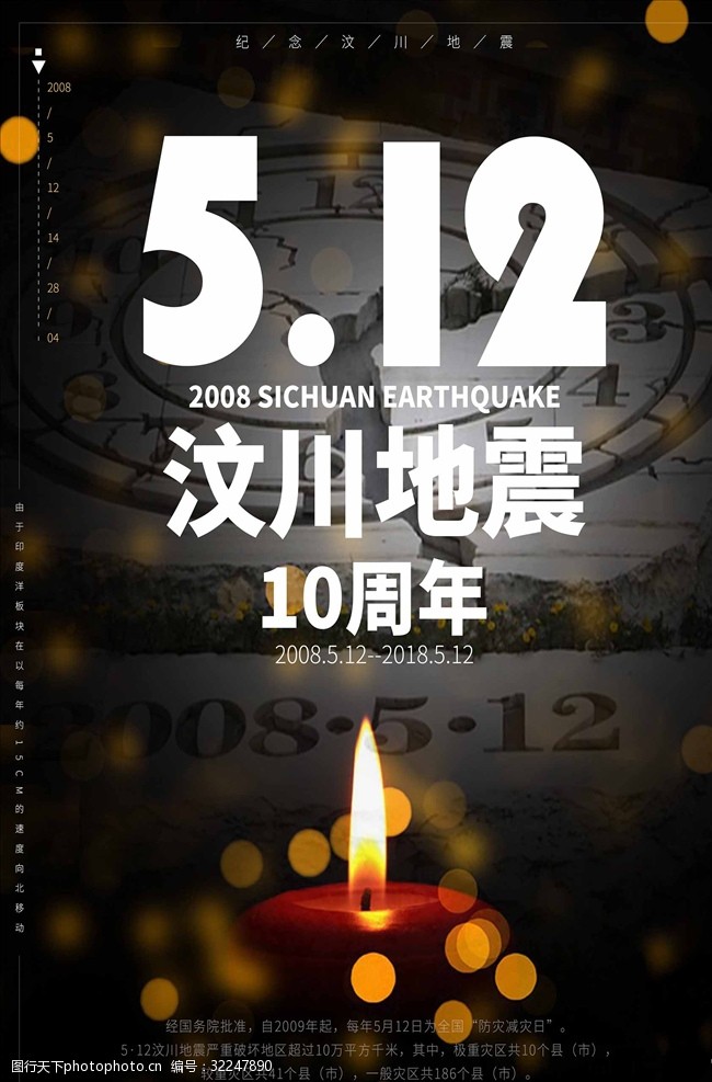 华夏安防512汶川地震10周年公益海报