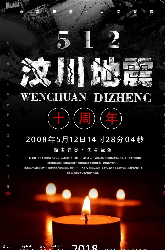 华夏安防512汶川地震十周年祭公益海报