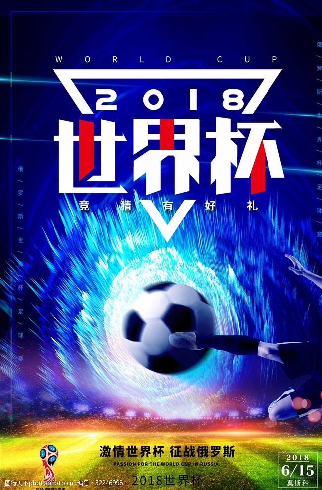足球对决创意2018足球世界杯海报