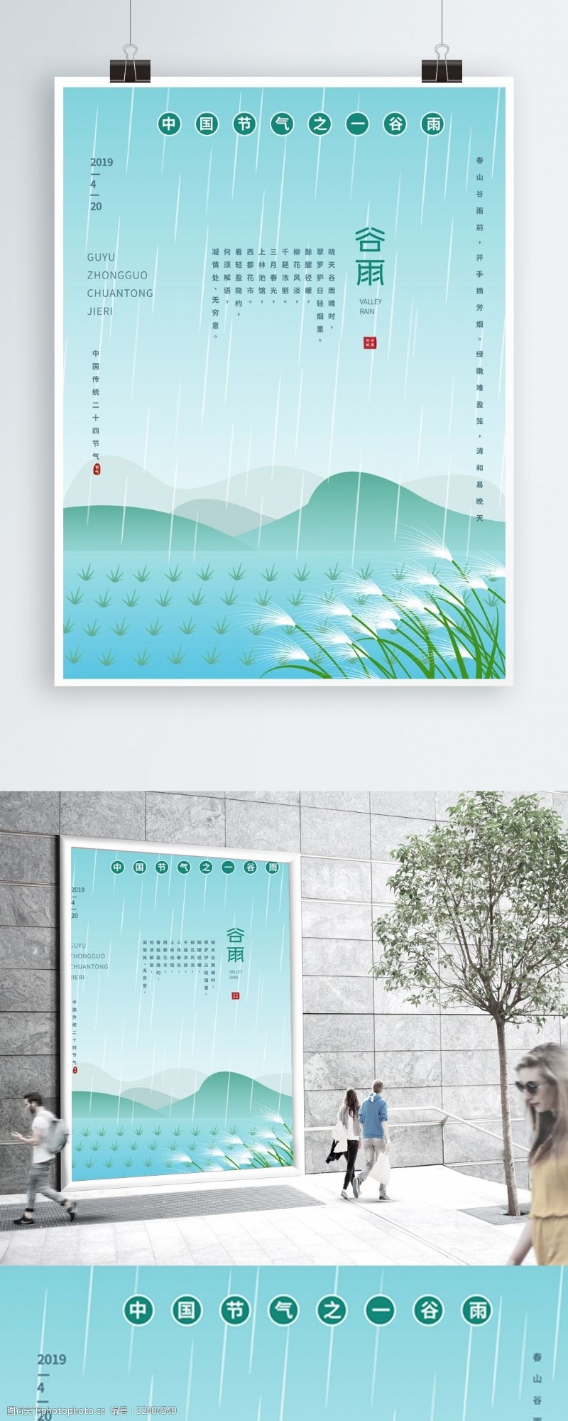 中国传统节气谷雨二十四节日海报