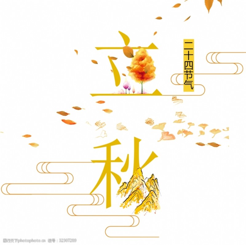 中国传统节气立秋字体设计