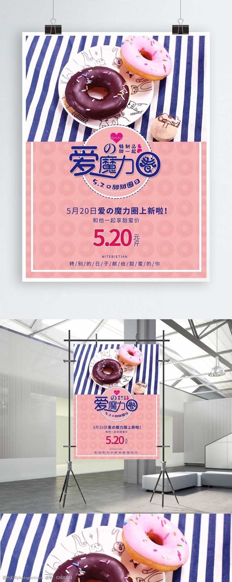 约惠520小清新甜甜圈海报