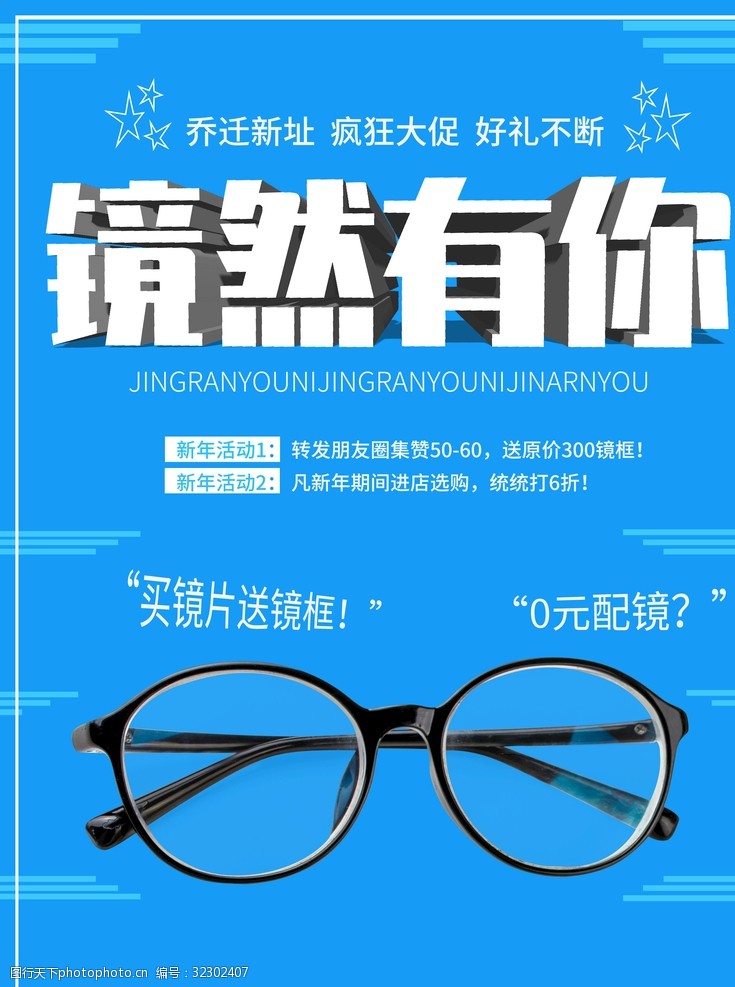眼镜橱窗广告眼镜