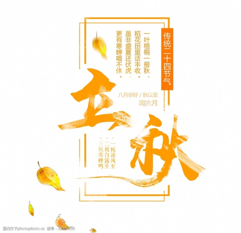 中国传统节气立秋字体设计