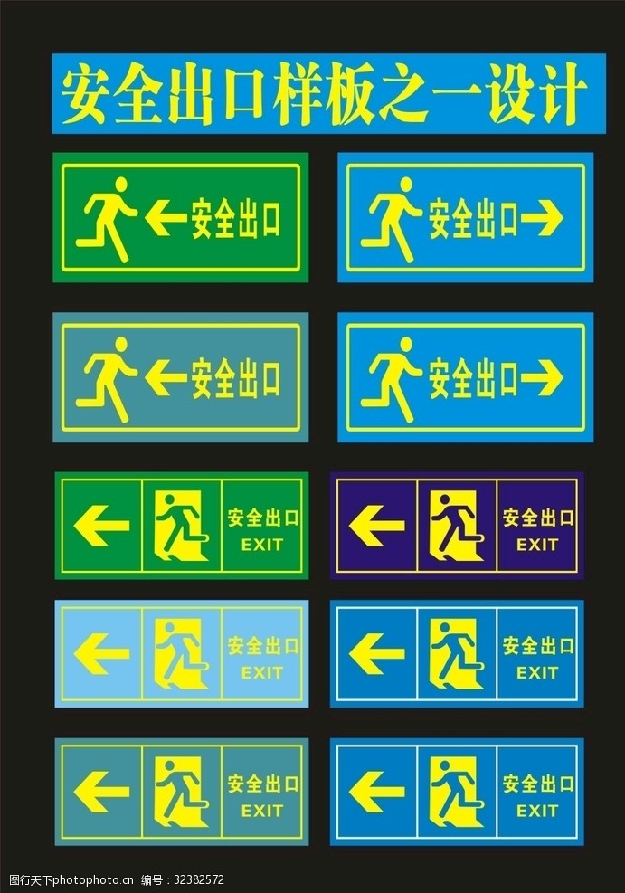 交通标示牌安全出口鹏鹏飞飞之一设计