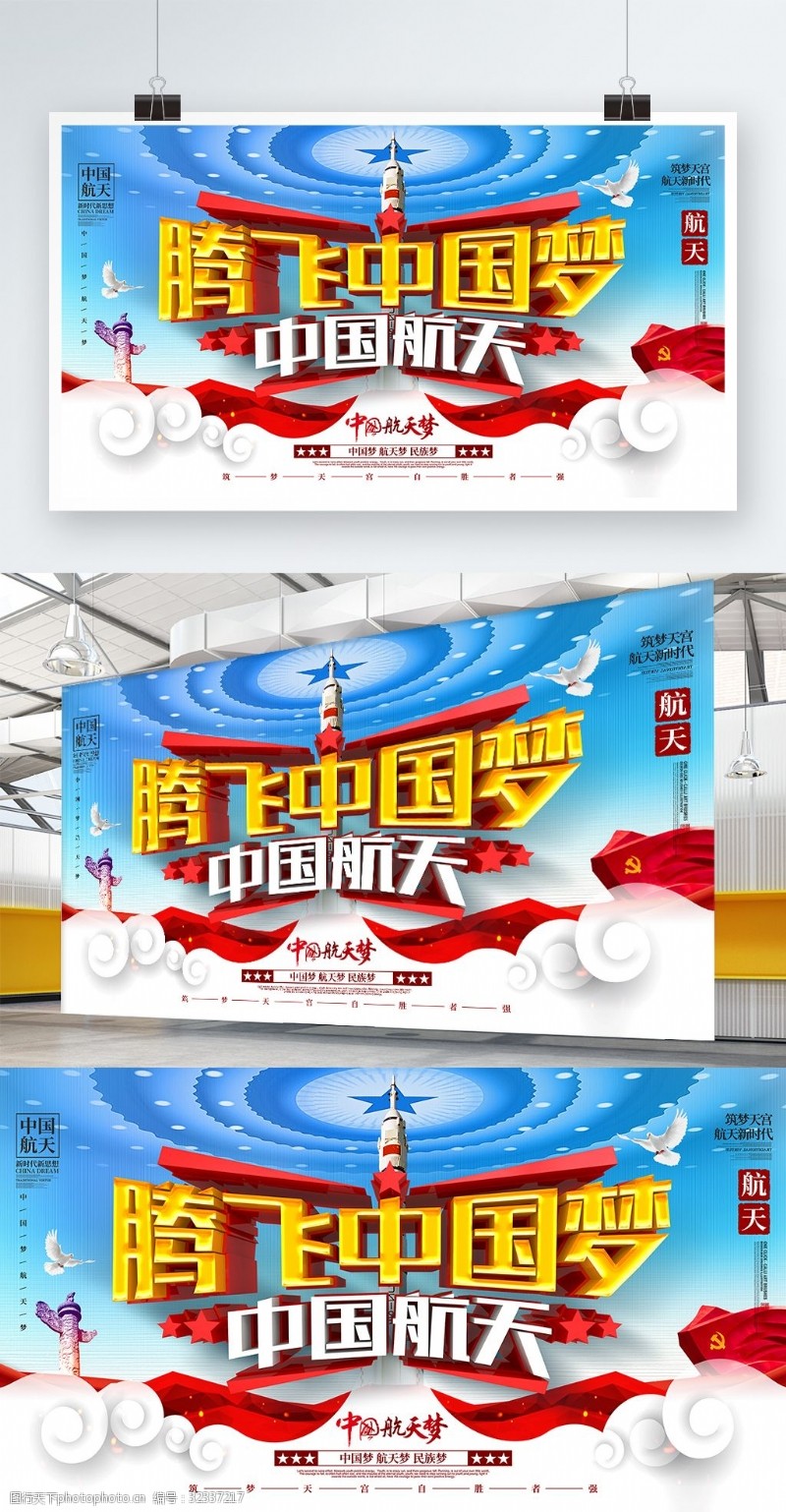 中国航天员C4D创意大气腾飞中国梦中国航天宣传展板