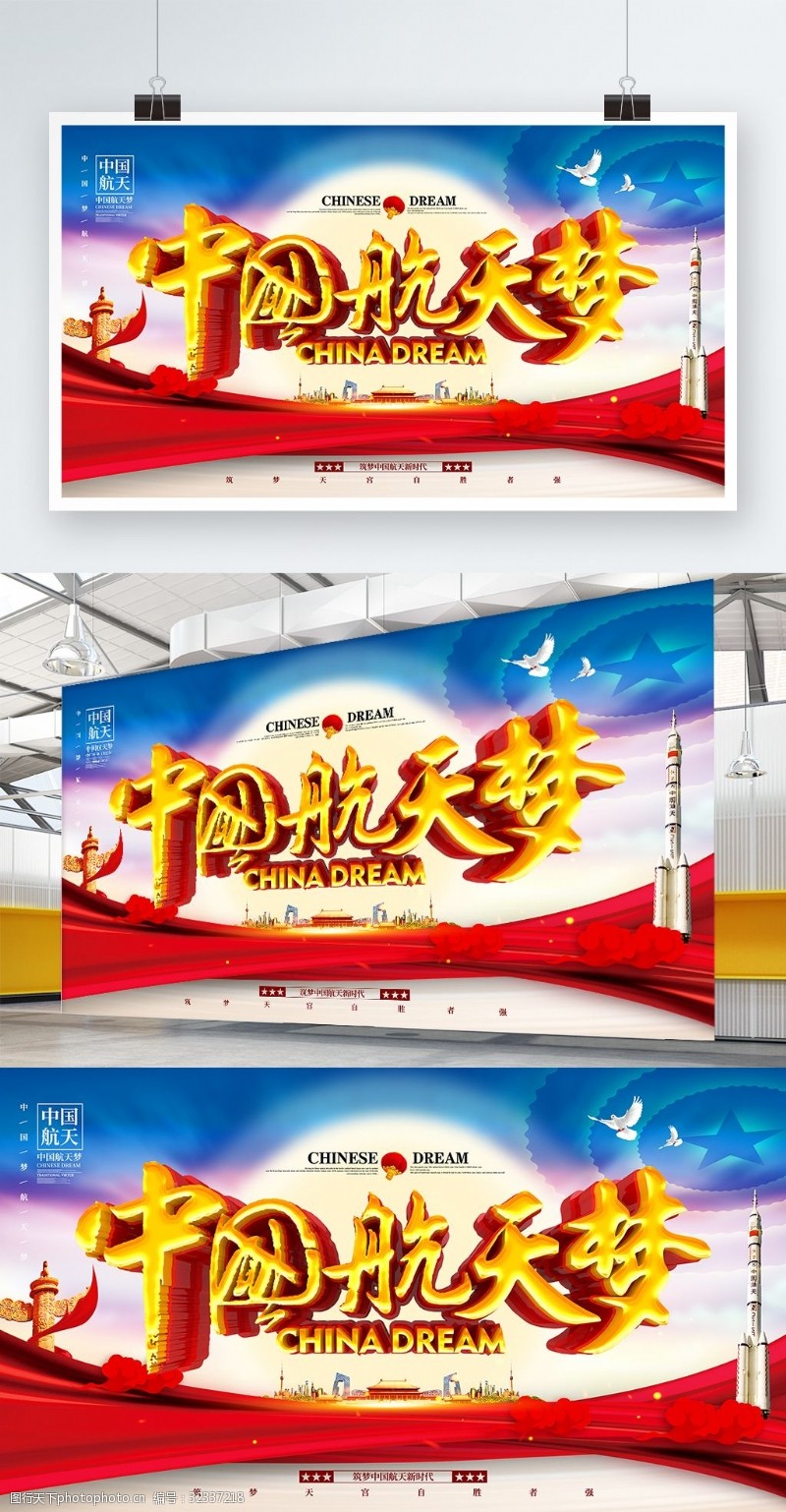 中国航天员C4D大气党建风书法立体字中国航天梦展板