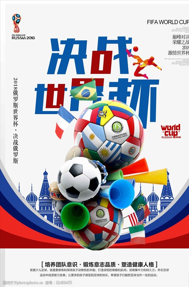激情世界杯决战世界杯宣传海报模板