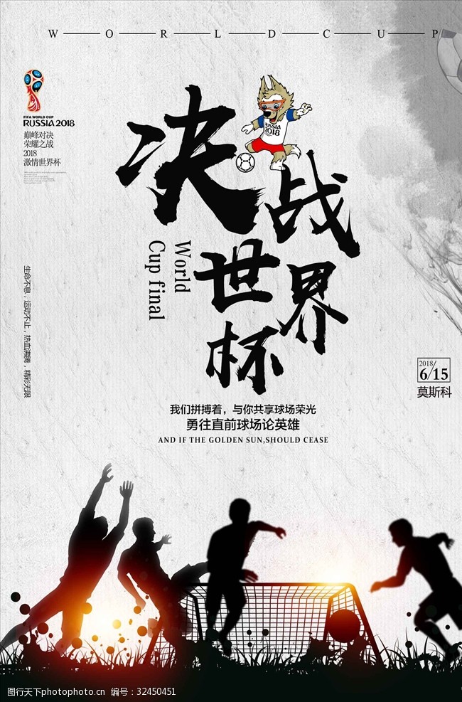 激情世界杯中国风世界杯海报
