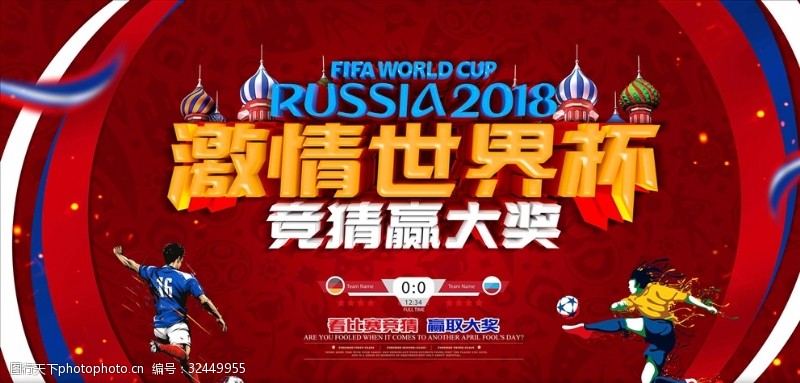 世界杯对阵表2018激情世界杯海报设计