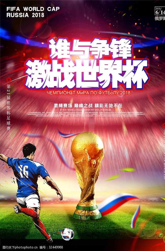 世界杯对阵表2018激战世界杯宣传海报