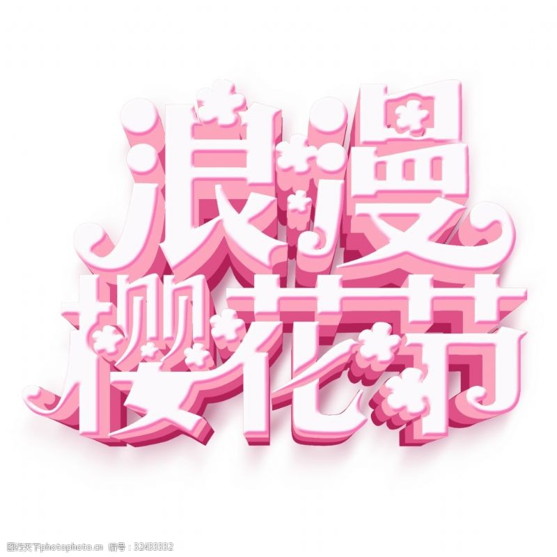 樱花节艺术字白色浪漫樱花节立体字设计