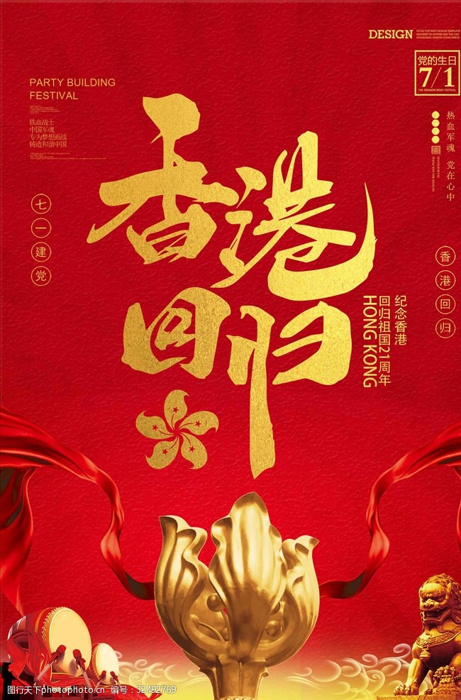 纪念大气红色香港回归21周年海报设