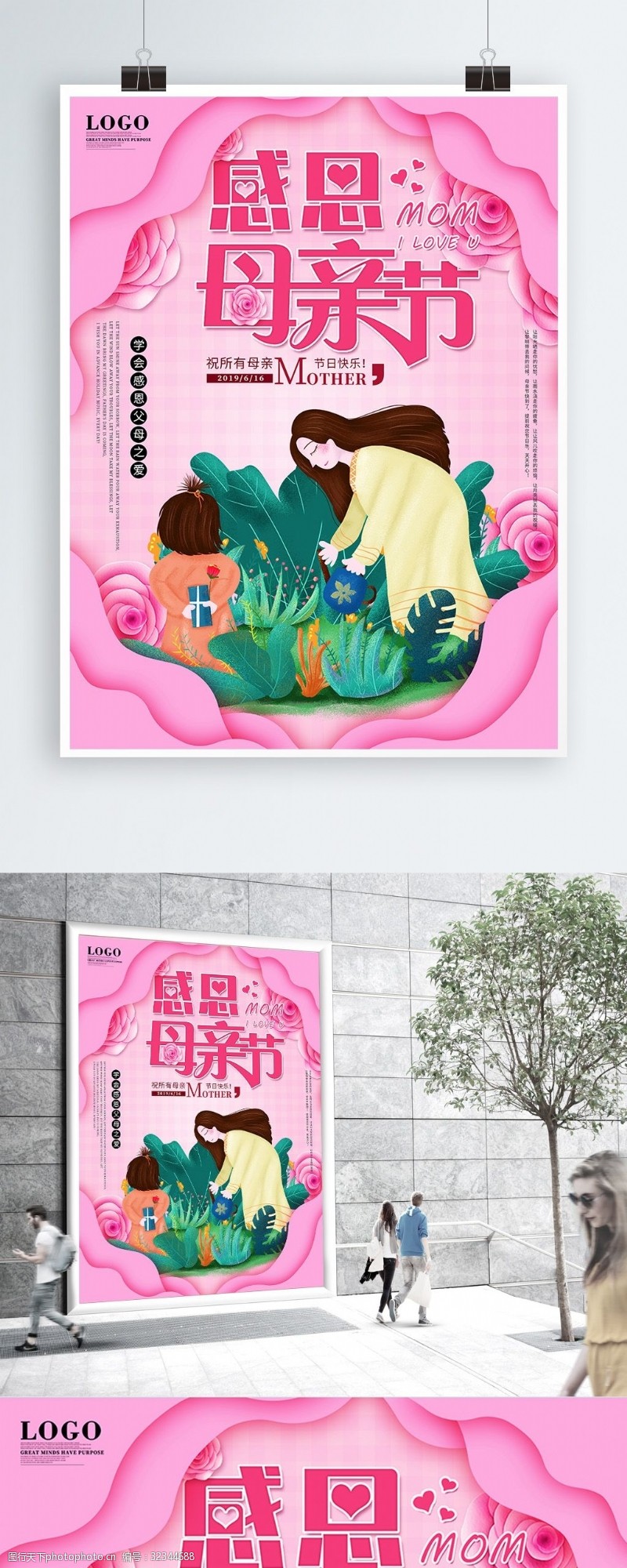 粉色浪漫感恩母亲节艺术字宣传促销海报