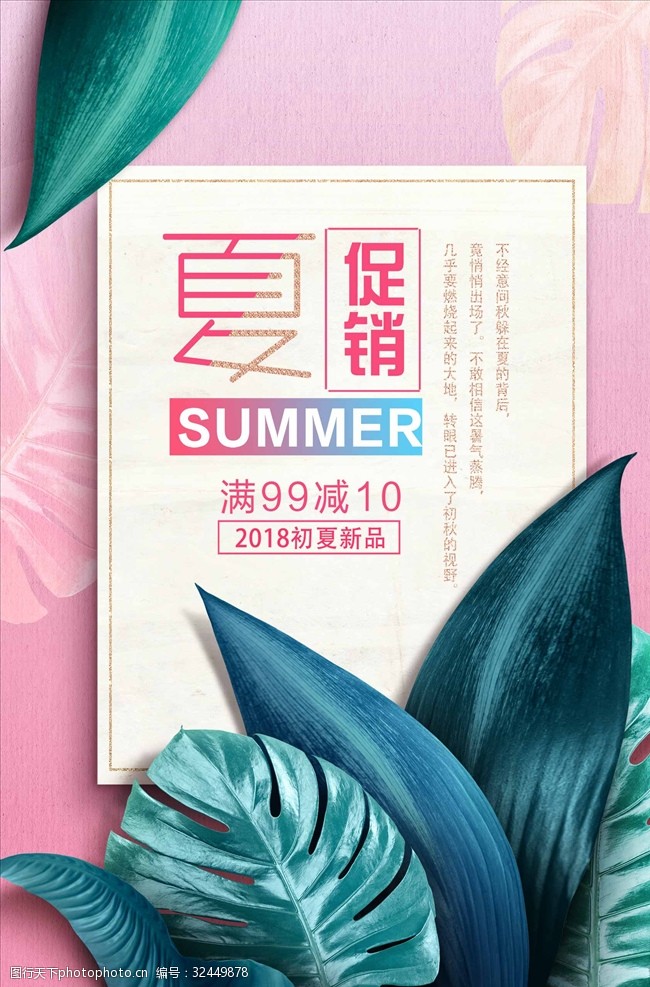 夏天文案粉色唯美夏季促销海报