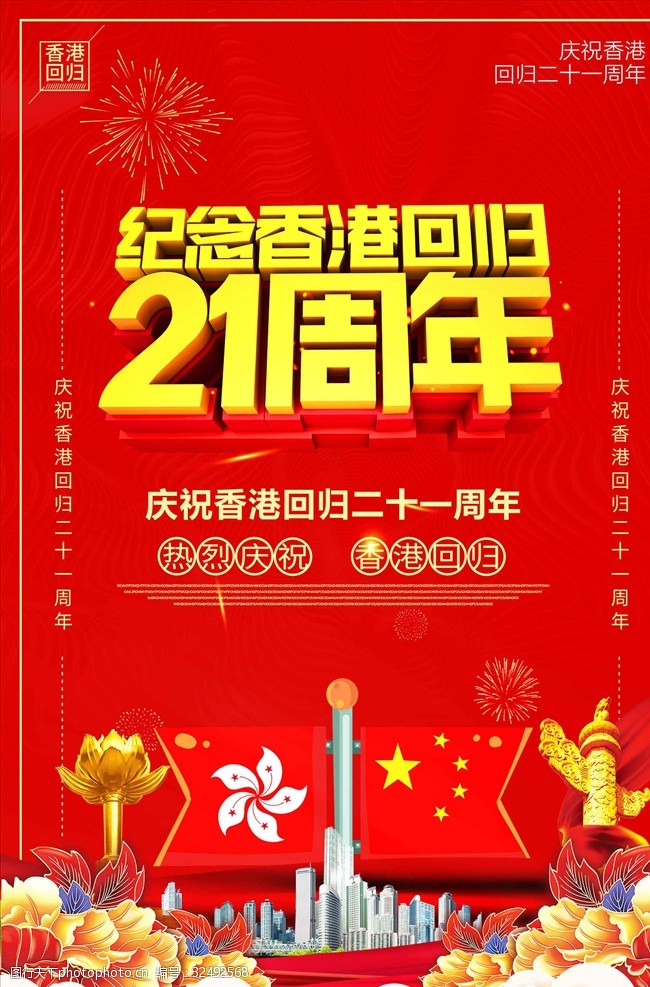 纪念红色创意香港回归21周年海报