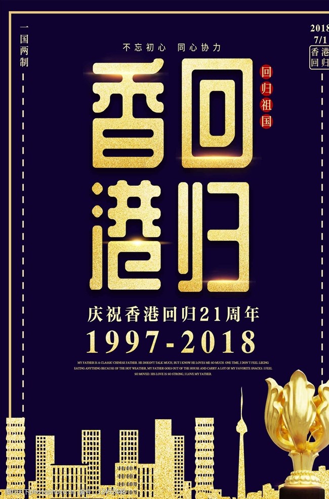 纪念蓝金色香港回归日海报