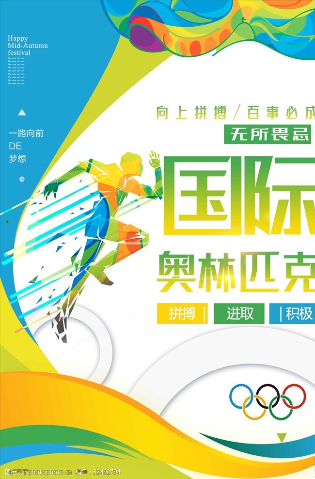 小清新国际奥林匹克日创意海报设