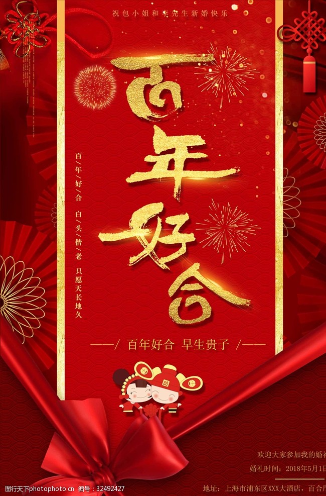 喜庆大气百年好合中式婚礼海报