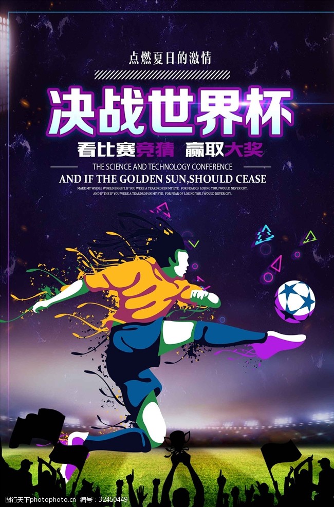 激情世界杯紫色精美世界杯海报