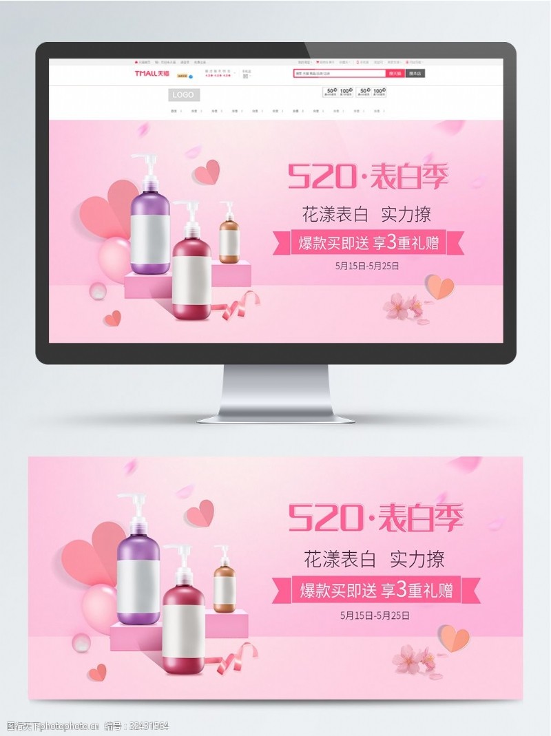 约惠520520表白季粉色简约美妆洗护banner