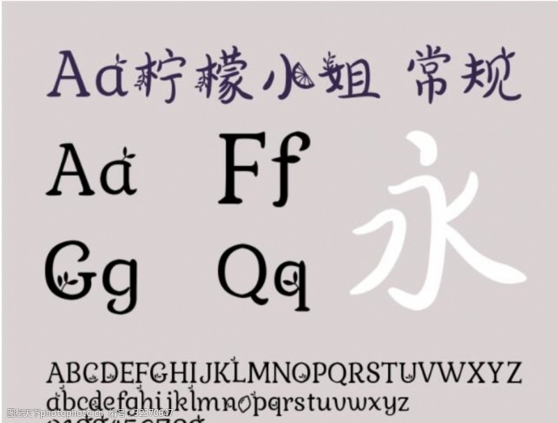 中文字体下载A柠檬小姐字体