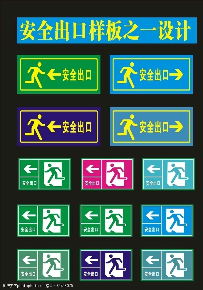 交通标示牌安全出口模板鹏万程之一设计