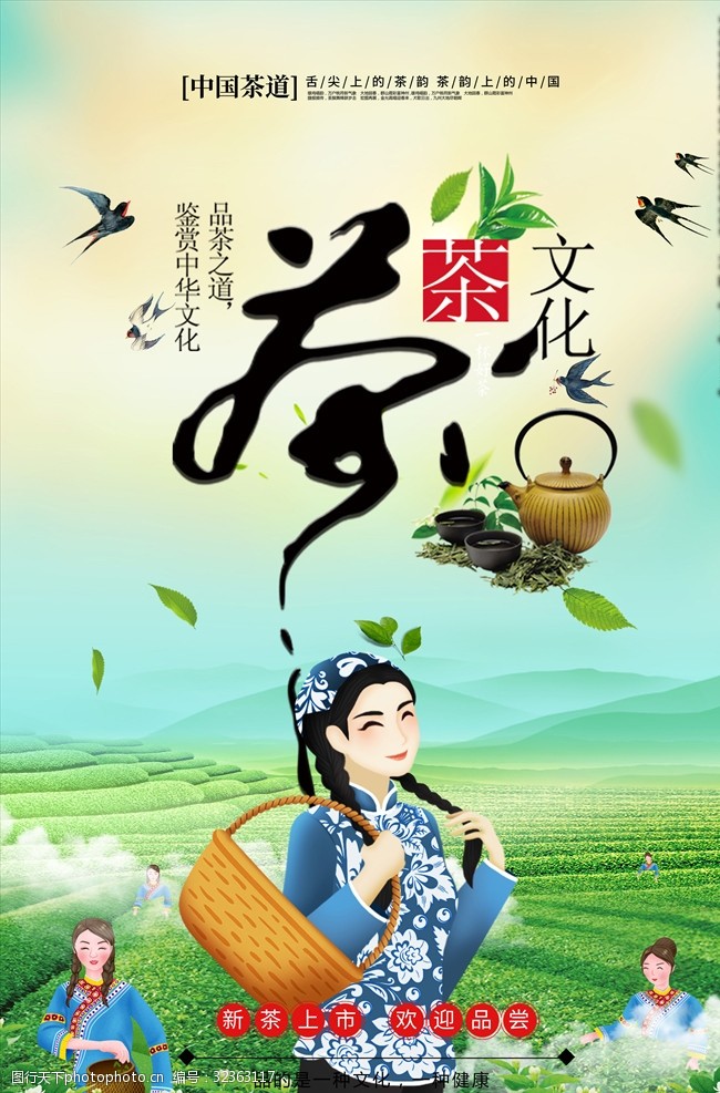 新上市茶叶茶文化海报