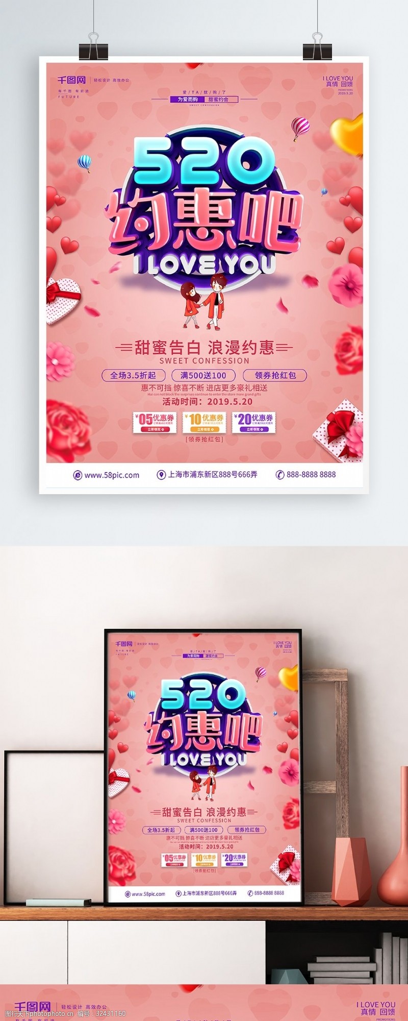 约惠520创意立体字520促销宣传海报