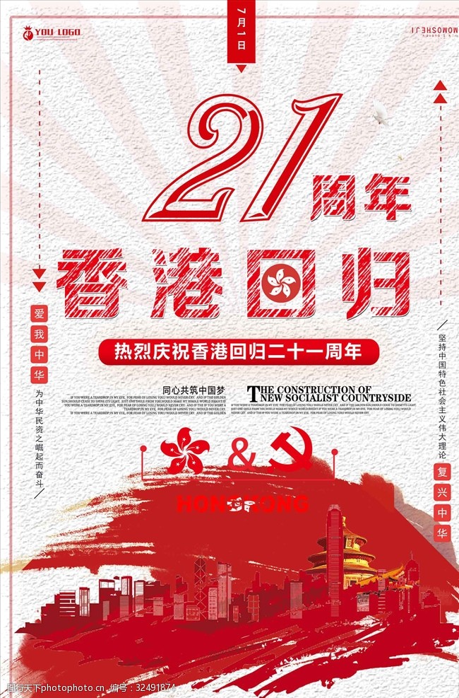 纪念大气庆祝香港回归21周年海报