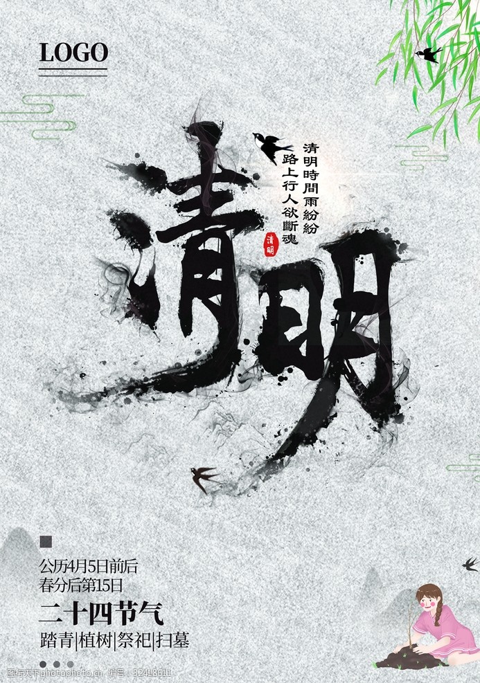 中国传统节气二十四节气清明简约清新宣传海报