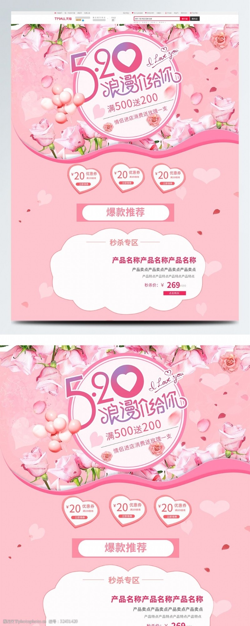 约惠520粉色唯美电商促销520表白节首页促销模板
