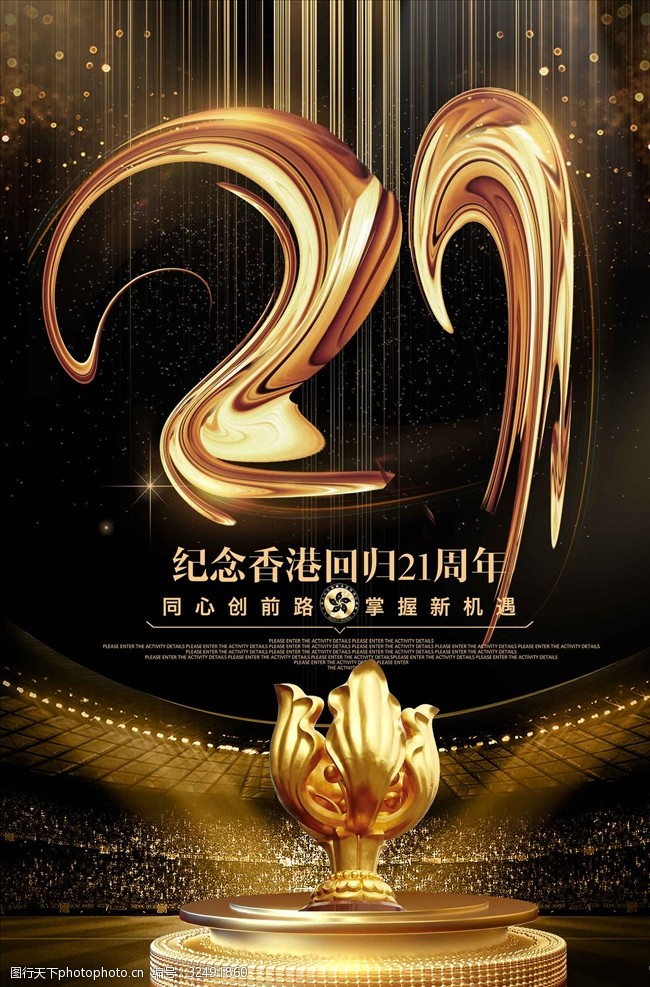 纪念黑金风格香港回归21周年海报