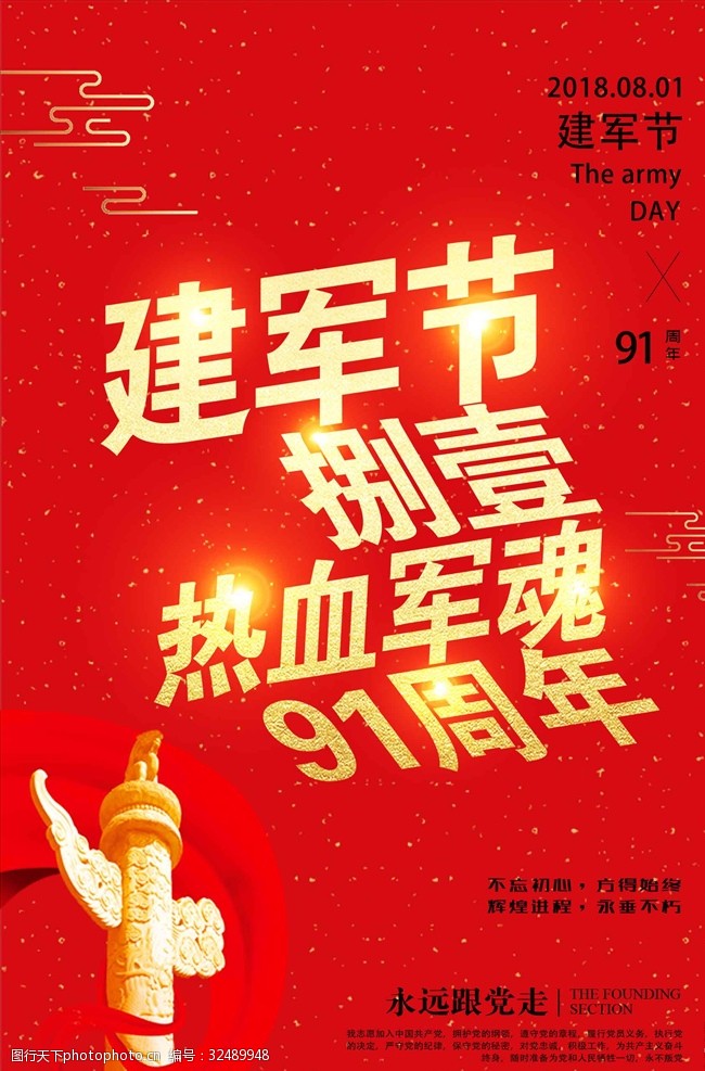 91周年庆红色八一建军节91周年海报设计